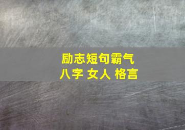 励志短句霸气 八字 女人 格言